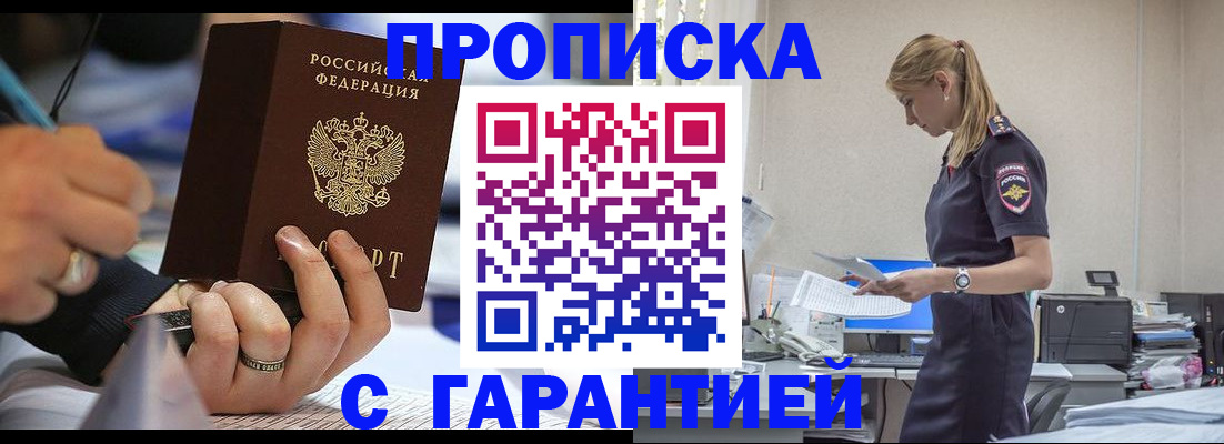 прописка штамп в Томске