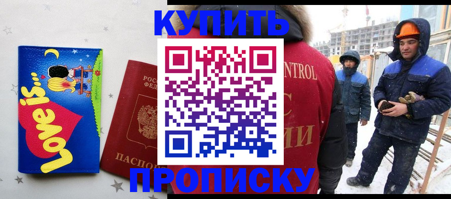 временная регистрация купить в Томске